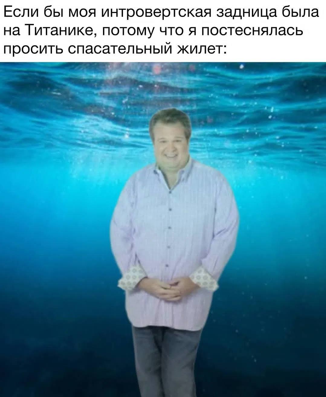 Если бы моя интровертская задница была на Титанике, потому что я постеснялась просить спасательный жилет:
