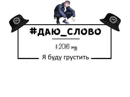 +ДАЮ_СЛОВО 6 2016 Я буду грустить