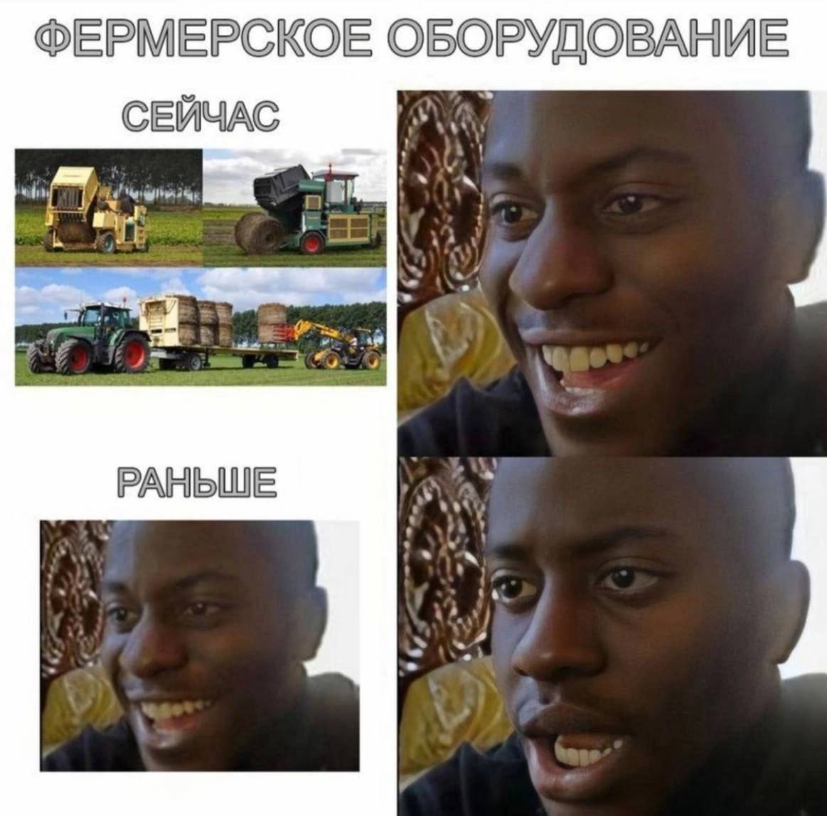 ФЕРМЕРСКОЕ ОБОРУДОВАНИЕ СЕЙЧАС к ЕЕ РАНЬШЕ