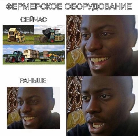 ФЕРМЕРСКОЕ ОБОРУДОВАНИЕ СЕЙЧАС к ЕЕ РАНЬШЕ