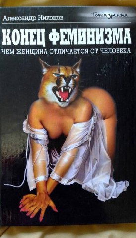 Александр Никонов КОНЕЦ ФЕМИНИЗМА ЧЕМ ЖЕНЩИНА ОТЛИЧАЕТСЯ ОТ ЧЕЛОВЕКА 4 a a