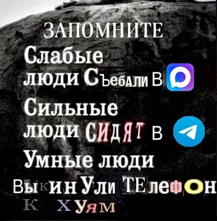 ЗАПОМНИТЕ Слабые люди СъевдлиВ Сильные люди Умные люди Вы Ули TEne: Он У