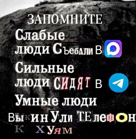 ЗАПОМНИТЕ Слабые люди СъевдлиВ Сильные люди Умные люди Вы Ули TEne: Он У