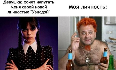 Девушка: хочет напугать меня своей новой Моя личность: личностью "Уэнсдэй" i