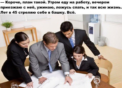 Короче, план такой. Утром еду на работу, вечером приезжаю с неё, ужинаю, ложусь спать, и так всю жизнь. Летв 45 стреляю себе в башку. Всё. 7 4 7 у Aaa