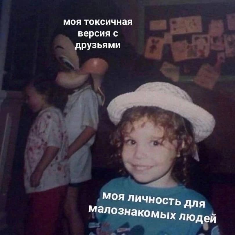 моя токсичная версия с друзьями MOA личность Для Малознакомых людей