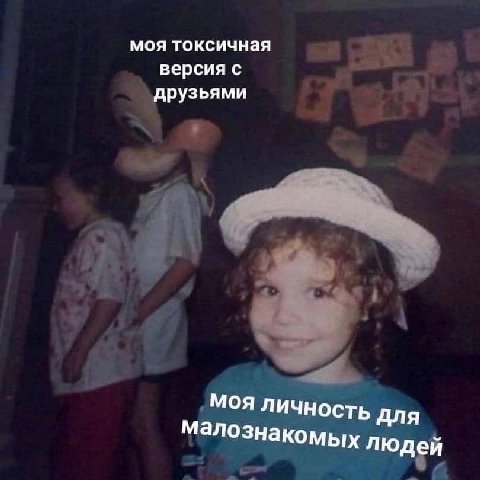 моя токсичная версия с друзьями MOA личность Для Малознакомых людей