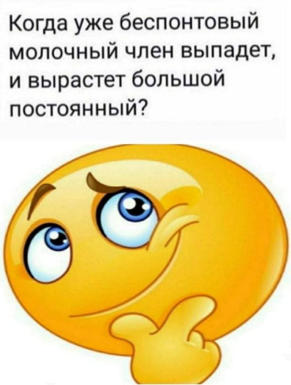 Когда уже беспонтовый молочный член выпадет, и вырастет большой постоянный?