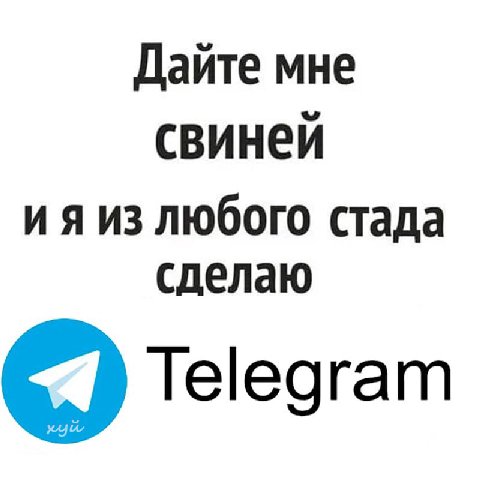 Дайте мне свиней ияиз любого стада сделаю Telegram