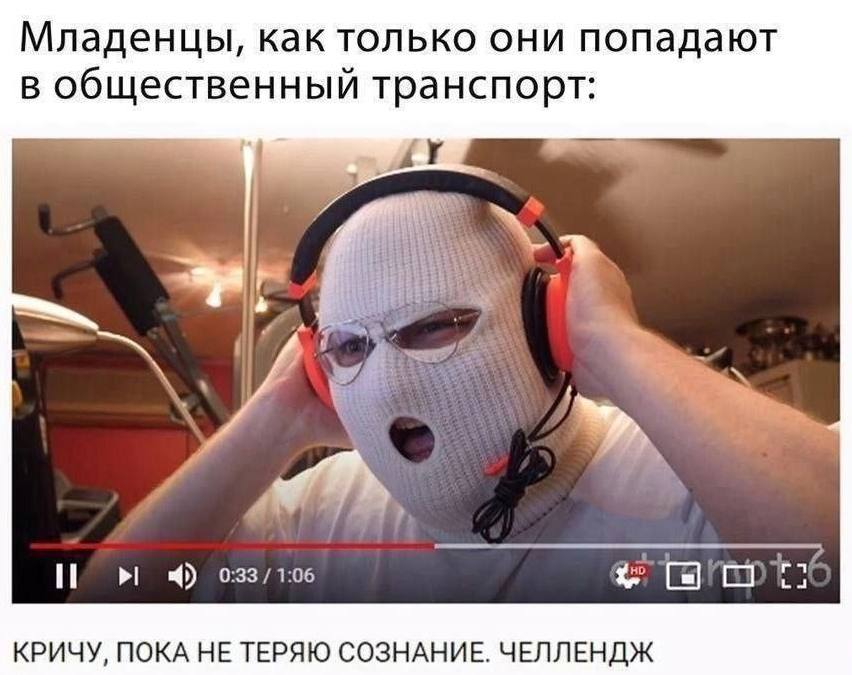 Младенцы, как только они попадают в общественный транспорт: 2 1:06 КРИЧУ, ПОКА НЕ ТЕРЯЮ СОЗНАНИЕ. ЧЕЛЛЕНДЖ