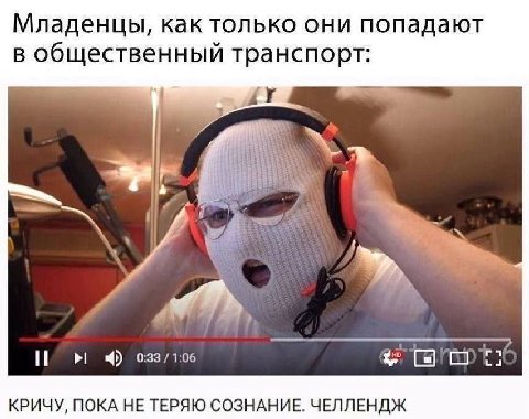 Младенцы, как только они попадают в общественный транспорт: 2 1:06 КРИЧУ, ПОКА НЕ ТЕРЯЮ СОЗНАНИЕ. ЧЕЛЛЕНДЖ