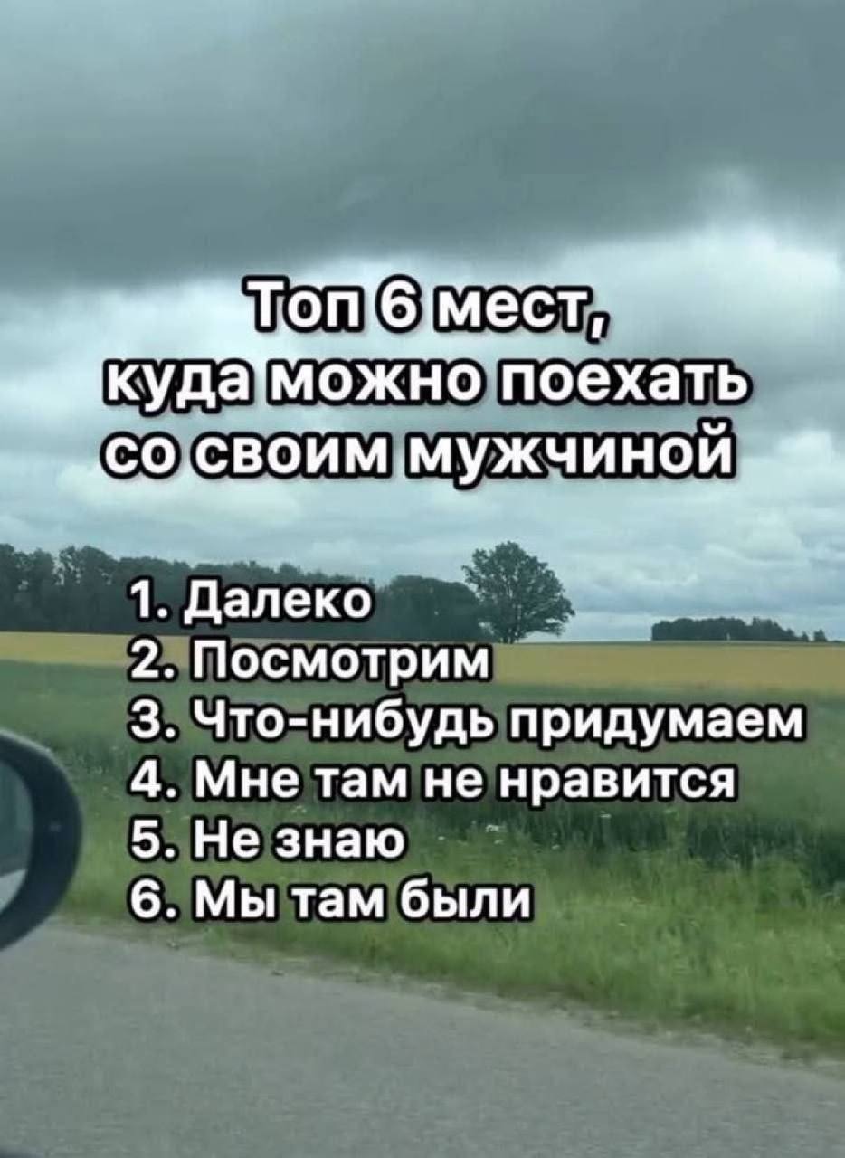 MeCT, куда! можно поехать 1. Далеко 2. Посмотрим 3. Что-нибудь придумаем 4. Мне там не нравится 5. Не знаю 6. Мы там были
