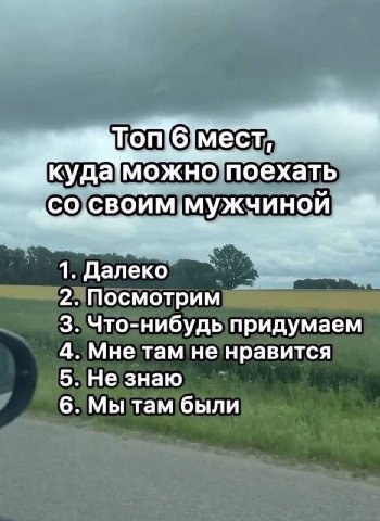 MeCT, куда! можно поехать 1. Далеко 2. Посмотрим 3. Что-нибудь придумаем 4. Мне там не нравится 5. Не знаю 6. Мы там были