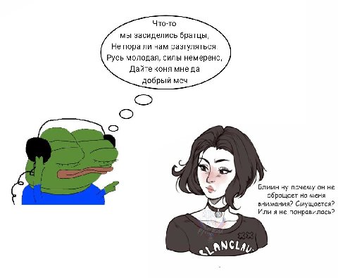 Что-то мы засиделись братцы, Не пора ли нам разгуляться. Русь молодая, силы немерено, Дайте коня мне да добрый меч Блиин ну почему он не обращает на меня внимания? Смущается? Или я не понравилась?