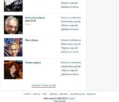 Убрать из друзей Добавить в список Александр Друзь Написать сообщение ИХПУТЙ '75 Просмотреть друзей Убрать из друзей 4. Добавить в список Инна Друзь Написать сообщение Просмотреть друзей Убрать из дру