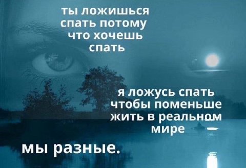 ты ложишься спать потому что хочешь спать я ложусь спать чтобы поменьше жить в реальном мире мы разные.