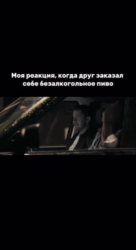 Моя реакция, когда друг заказал себе безалкогольное пиво