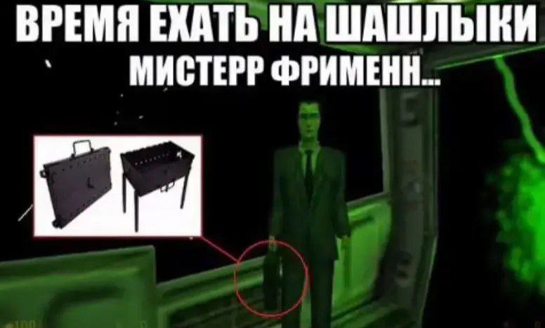 ВРЕМЯ ЕХАТЬ НА ШАШЛЫКИ МИСТЕРР ФРИМЕНН...