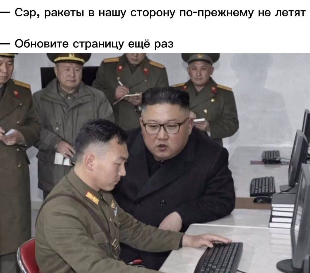 Сэр, ракеты в нашу сторону по-прежнему не летят Обновите страницу ещё раз