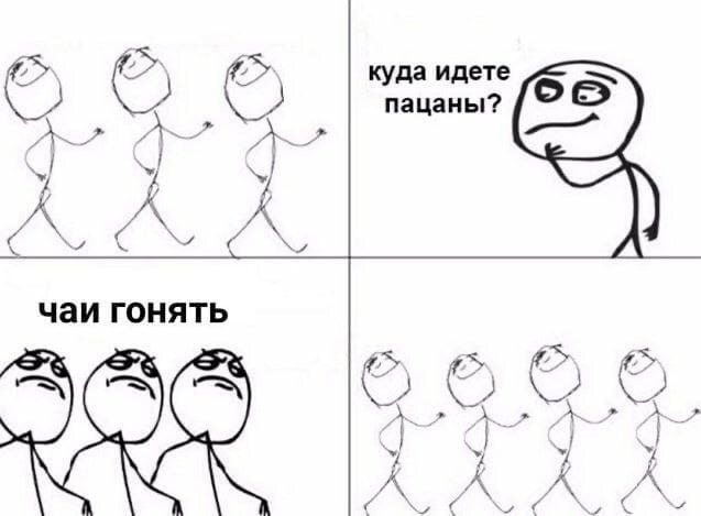 куда идете пацаны? A чаи гонять У A и