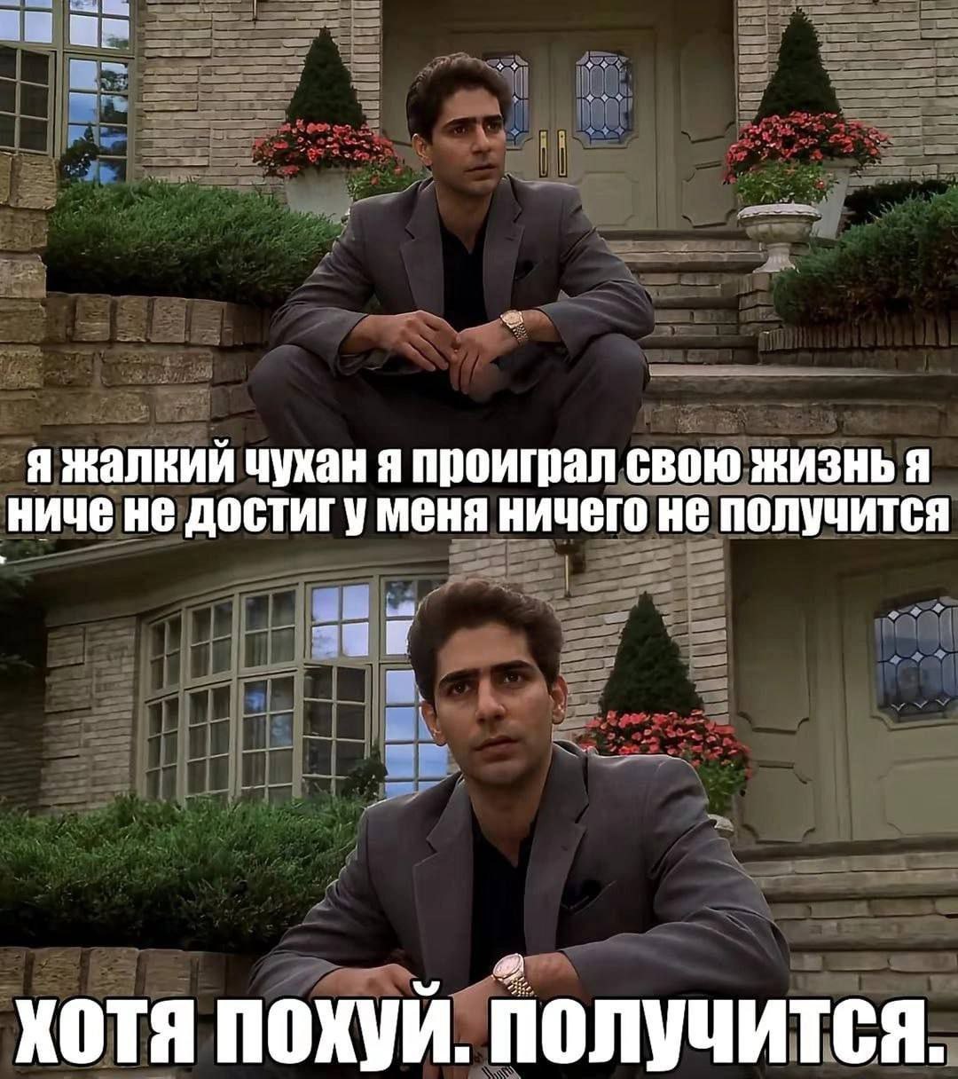 я жалкий чухан я проиграл свою жизнь я ниче не достигу меня ничего не получится a хотя похуй. получится.