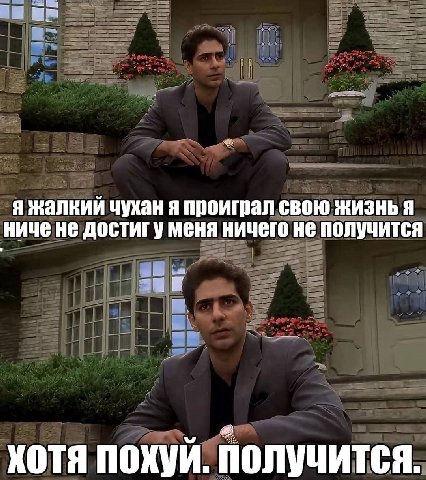 я жалкий чухан я проиграл свою жизнь я ниче не достигу меня ничего не получится a хотя похуй. получится.