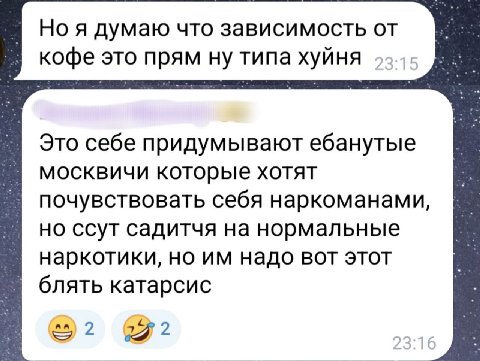 Ноя думаю что зависимость от кофе это прям ну типа хуйня Это себе придумывают ебанутые москвичи которые хотят почувствовать себя наркоманами, но ссут садитчя на нормальные наркотики, но надо вот этот 