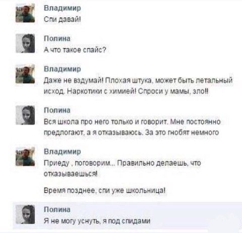 Владимир Спи давай! Полина А что такое спайс? Владимир Даже не вздумай! Плохая штука, может быть летальный исход. Наркотики с химией! Спроси у мамы, зло! Полина Вся школа про него только и говорит. Мн