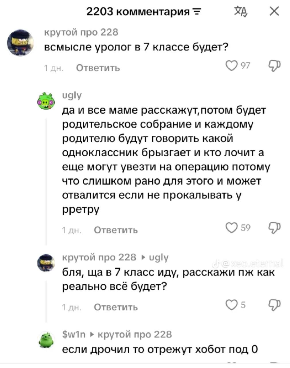 2203 комментария крутой про 228 всмысле уролог в 7 классе будет? 9 Ответить ugly да и все маме расскажут, потом будет родительское собрание и каждому родителю будут говорить какой одноклассник брызгае