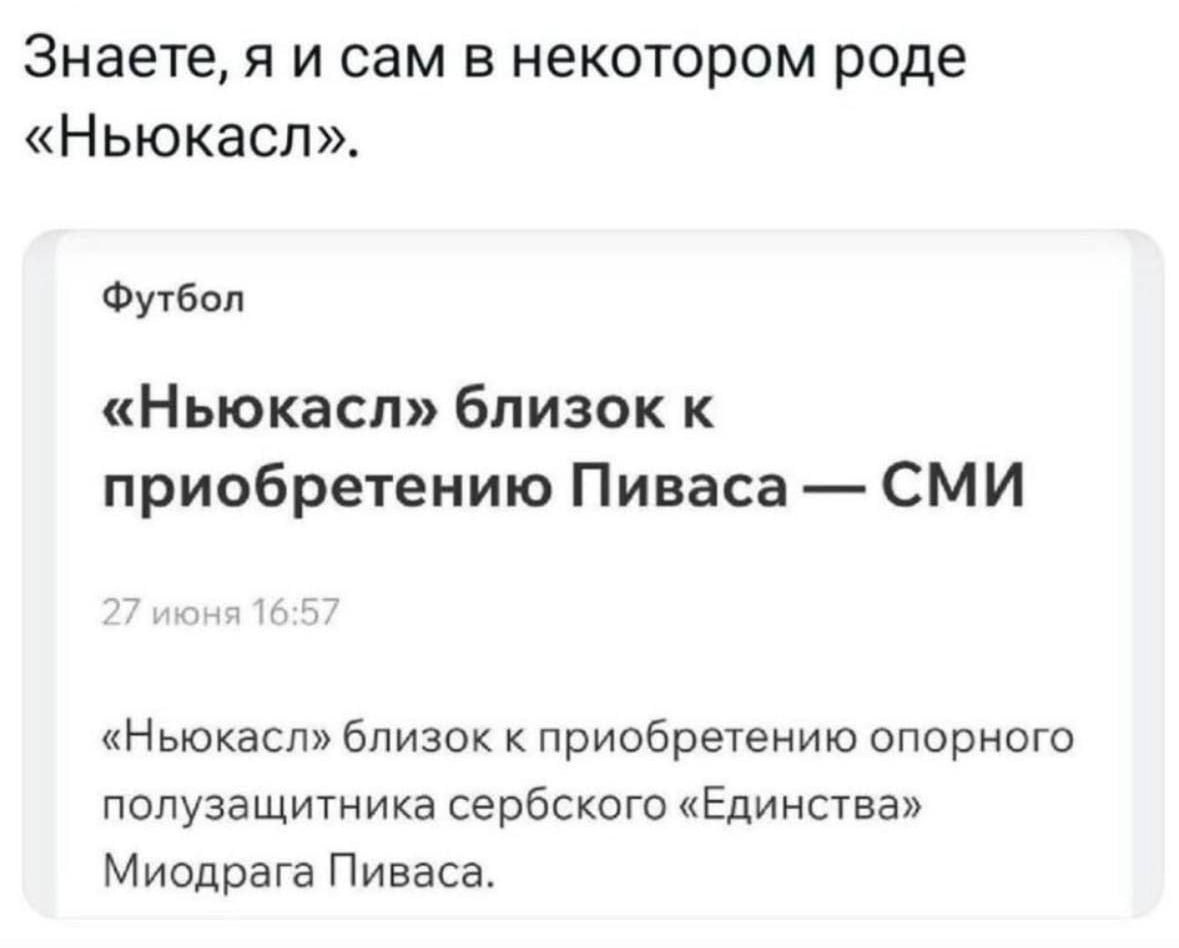 Знаете, я и сам в некотором роде «Ньюкасл». Футбол «Ньюкасл» близок к приобретению Пиваса СМИ «Ньюкасл» близок к приобретению опорного полузащитника сербского «Единства» Миодрага Пиваса.