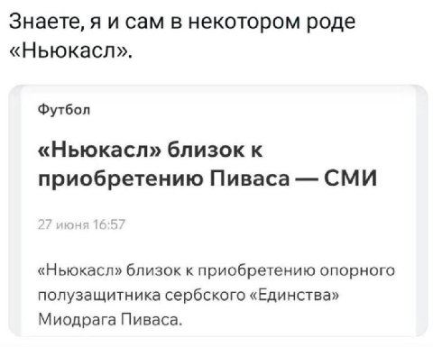 Знаете, я и сам в некотором роде «Ньюкасл». Футбол «Ньюкасл» близок к приобретению Пиваса СМИ «Ньюкасл» близок к приобретению опорного полузащитника сербского «Единства» Миодрага Пиваса.