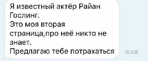 Я известный актёр Райан ГослинГгГ. Это моя вторая страница, про никто не знает. Предлагаю тебе потрахаться