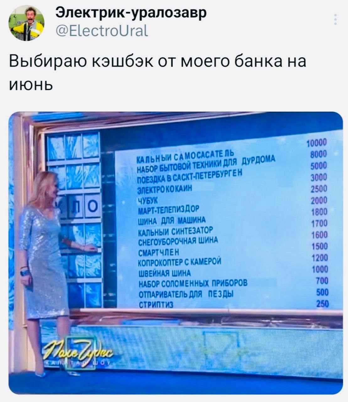 Электрик-уралозавр у @ElectroUral Выбираю кэшбэк от моего банка ИЮНЬ 40000 CACATE fib САМО ТЕХНИКИ АЛЯ ДУРДОМА 3000 КОКАИН 2500 2000 1800 pio ДЛЯ МАШИНА 1700 we КАЛЬНЫЙ СИНТЕЗАТОР СНЕГОУБОРОЧНАЯ 1600 