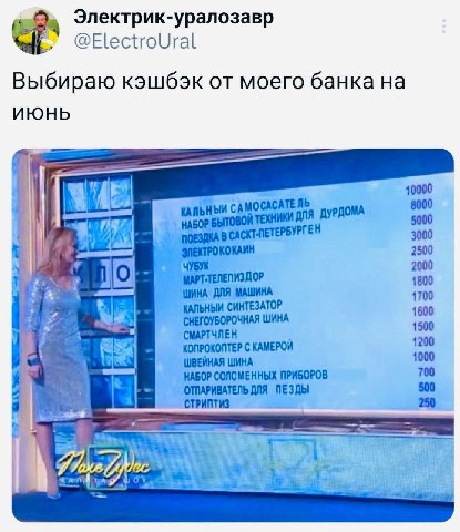 Электрик-уралозавр у @ElectroUral Выбираю кэшбэк от моего банка ИЮНЬ 40000 CACATE fib САМО ТЕХНИКИ АЛЯ ДУРДОМА 3000 КОКАИН 2500 2000 1800 pio ДЛЯ МАШИНА 1700 we КАЛЬНЫЙ СИНТЕЗАТОР СНЕГОУБОРОЧНАЯ 1600 