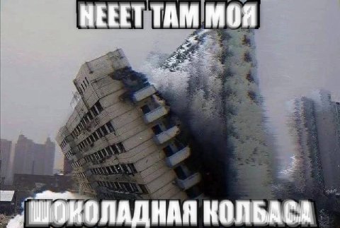 НЕЕЕТ ТАМ МОЯ ШОКОЛАДНАЯ КОЛБАСА
