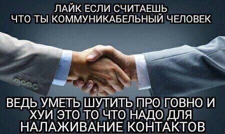 ЛАЙК ЕСЛИ СЧИТАЕШЬ ЧТО ТЫ КОММУНИКАБЕЛЬНЫЙ ЧЕЛОВЕК ВЕДЬ УМЕТЬ ШУТИТЬ ПРО ГОВНО И ХУИ ЭТО ТО ЧТО НАДО ДЛЯ НАЛАЖИВАНИЕ КОНТАКТОВ