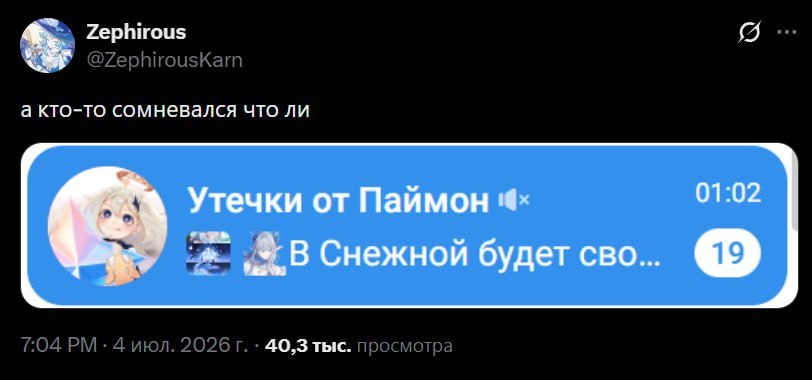 Zephirous а кто-то сомневался что ли Утечки от Паймон 01:02 Снежной будет сво 40,3 тыс.