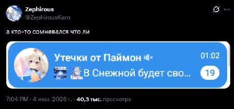 Zephirous а кто-то сомневался что ли Утечки от Паймон 01:02 Снежной будет сво 40,3 тыс.