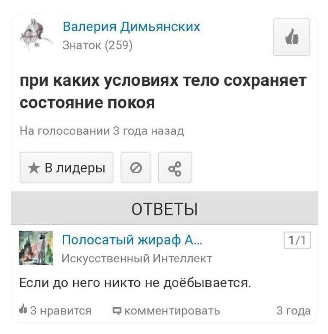 Валерия Димьянских Знаток (259) 4 при каких условиях тело сохраняет состояние покоя На голосовании 3 года назад ОТВЕТЫ 7 Полосатый жираф А... 1/1 Искусственный Интеллект Если до него никто не доёбывае