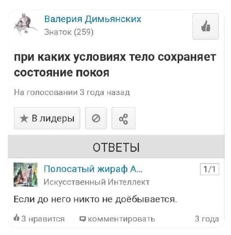 Валерия Димьянских Знаток (259) 4 при каких условиях тело сохраняет состояние покоя На голосовании 3 года назад ОТВЕТЫ 7 Полосатый жираф А... 1/1 Искусственный Интеллект Если до него никто не доёбывае