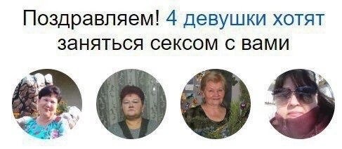 Поздравляем! 4 девушки хотят заняться сексом с вами iS