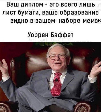 Ваш диплом это всего лишь лист бумаги, ваше образование видно в вашем наборе мемов Уоррен Баффет 4