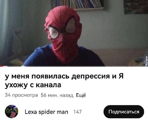 у меня появилась депрессия и Я ухожу с канала 34 просмотра 56 мин. назад Ещё Lexa spider тап 147