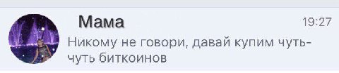 Мама Никому не говори, давай купим чуть- чуть биткоинов