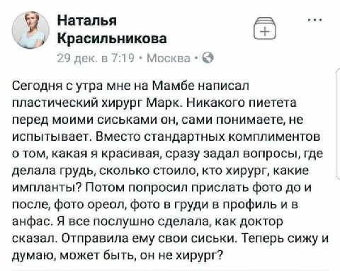 Наталья Красильникова 29 дек. в 7:19 Москва Сегодня с утра мне на Мамбе написал пластический хирург Марк. Никакого пиетета перед моими сиськами он, сами понимаете, не испытывает. Вместо стандартных ко