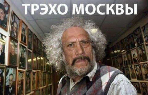 ТРЭХО МОСКВЫ