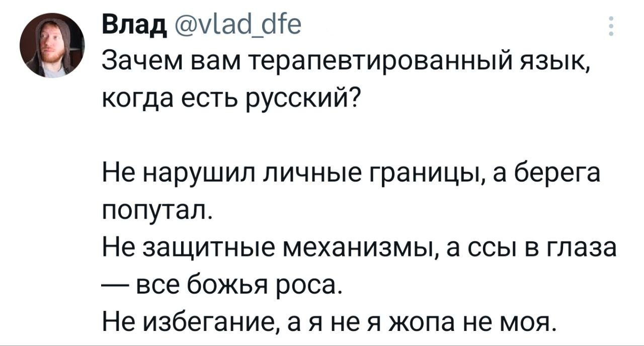 Влад О Зачем вам терапевтированный язык, когда есть русский? Не нарушил личные границы, а берега попутал. Не защитные механизмы, а ссы в глаза все божья роса. Не избегание, нея жопа не моя.