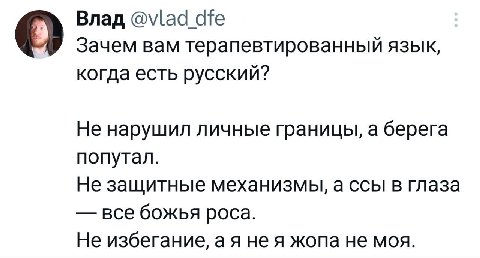 Влад О Зачем вам терапевтированный язык, когда есть русский? Не нарушил личные границы, а берега попутал. Не защитные механизмы, а ссы в глаза все божья роса. Не избегание, нея жопа не моя.