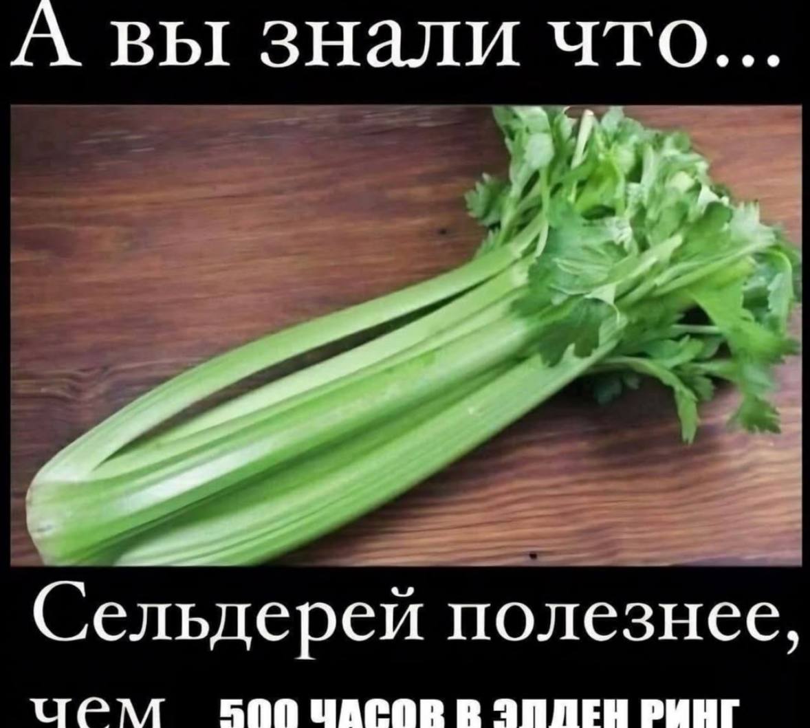 А вы знали что... Сельдерей полезнее, 500 ЦАГОВ В