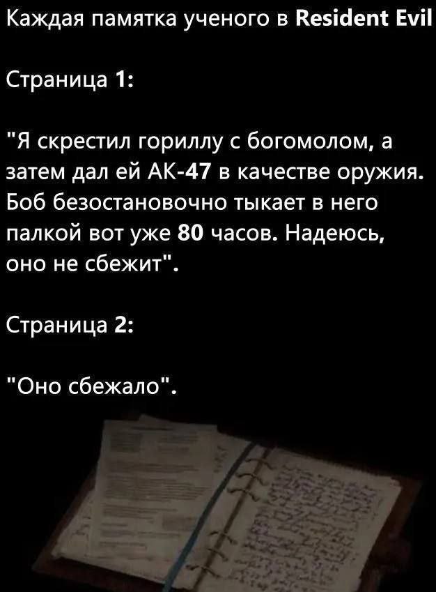 Каждая памятка ученого в Resident Evil Страница 1: "Я скрестил гориллу с богомолом, а затем дал в качестве оружия. Боб безостановочно тыкает в него палкой вот уже 80 часов. Надеюсь, оно не сбежит". Ст